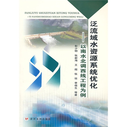 泛流域水资源系统优化:以南水北调西线工程为例