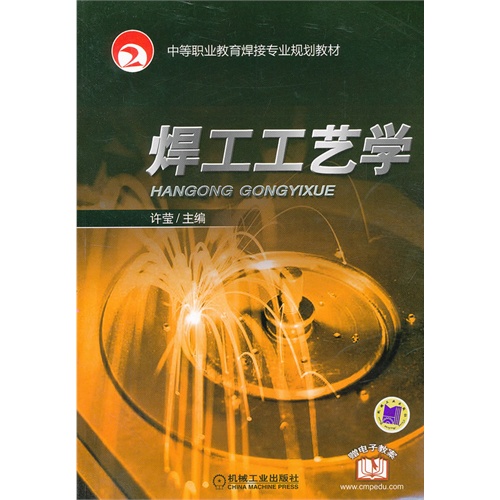 焊工工艺学
