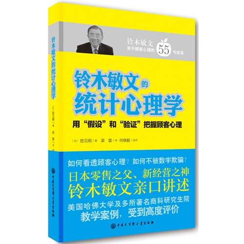 铃木敏文的统计心理学