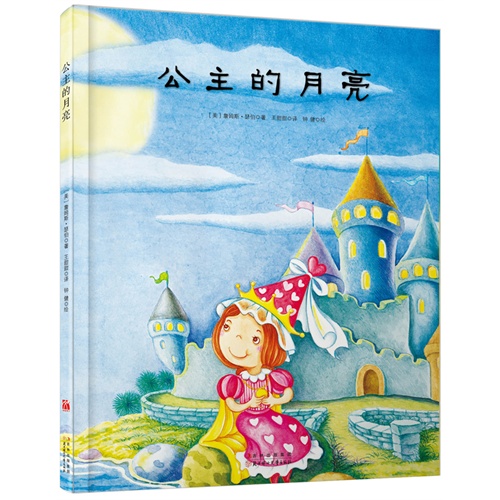 公主的月亮