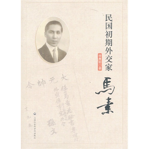 民国初期外交家马素