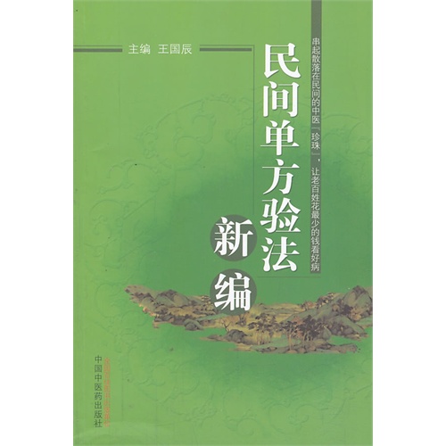 民间单方验法新编