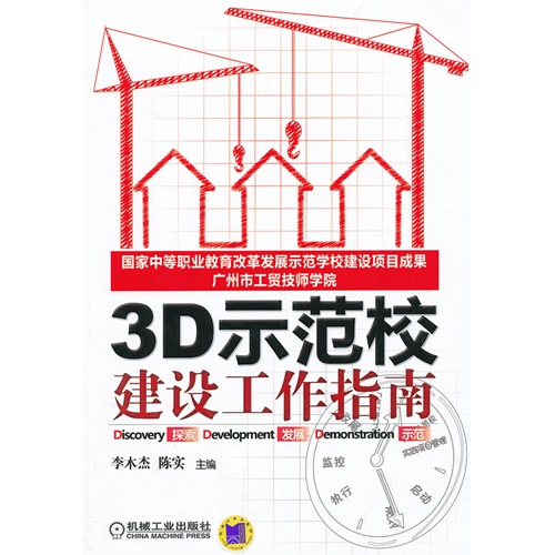 3D示范校建设工作指南