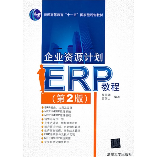 企业资源计划ERP教程-(第2版)