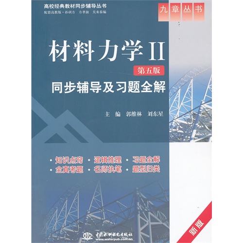 九章丛书-(新版)材料力学2(第五版)同步辅导及习题全解 配套高教版.孙训方编