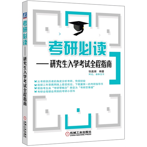 机工-考研必读-研究生入学考试全程指南