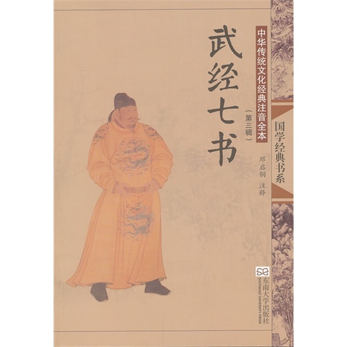 武经七书-中华传统文化经典注音全本