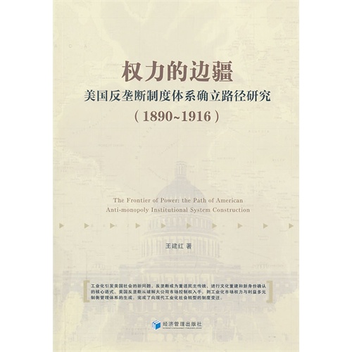 1890-1916-权力的边疆-美国反垄断制度体系确立路径研究