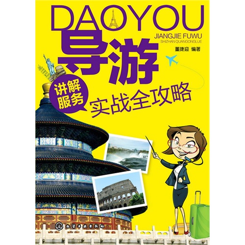 导游讲解服务实战全攻略