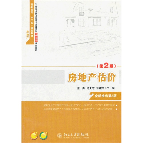 房地产估价-(第2版)