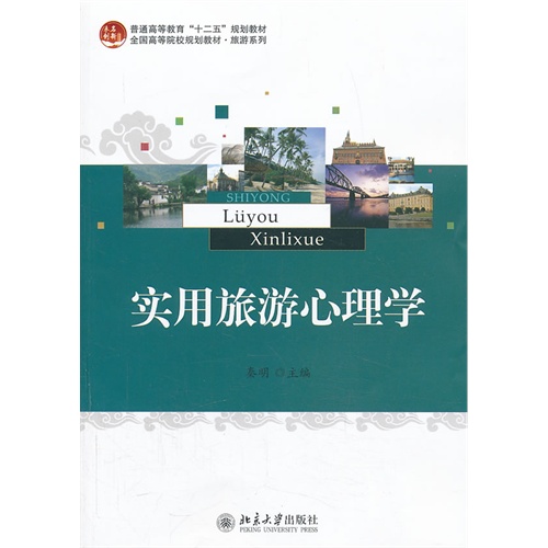 实用旅游心理学