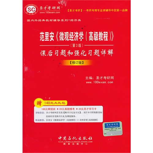 范里安《微观经济学(高级教程)》课后习题和强化习题详解-修订版-赠140元大礼包