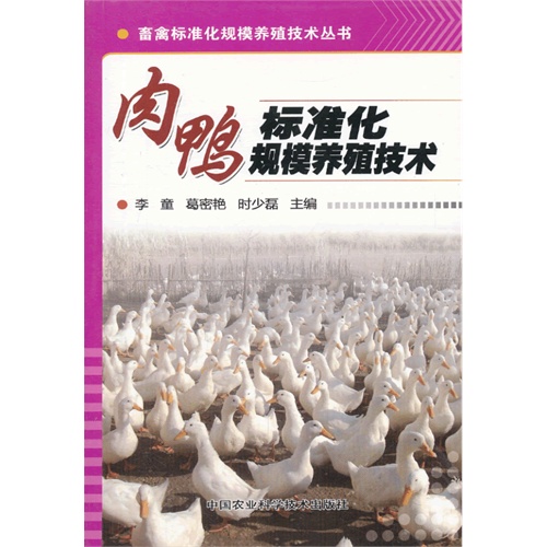 肉鸭标准化规模养殖技术