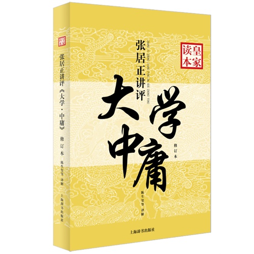 张居正讲评大学中庸-修订本