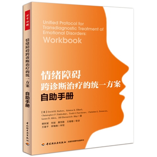 情绪障碍跨诊断治疗的统一方案自助手册