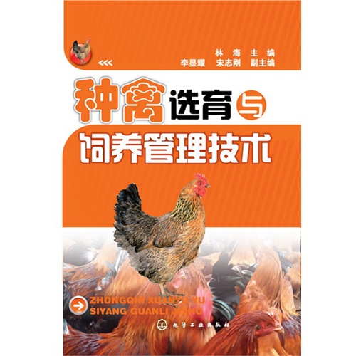 种禽选育与饲养管理技术