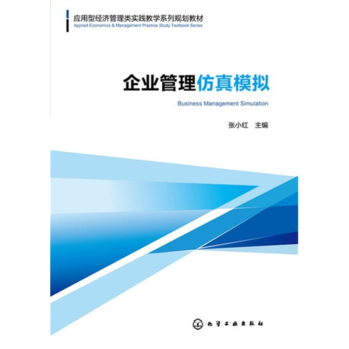 企业管理仿真模拟