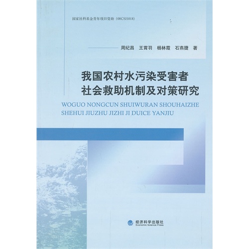 我国农村水污染受害者社会救助机制及对策研究