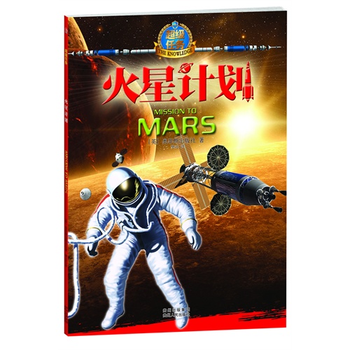 火星计划-超级任务