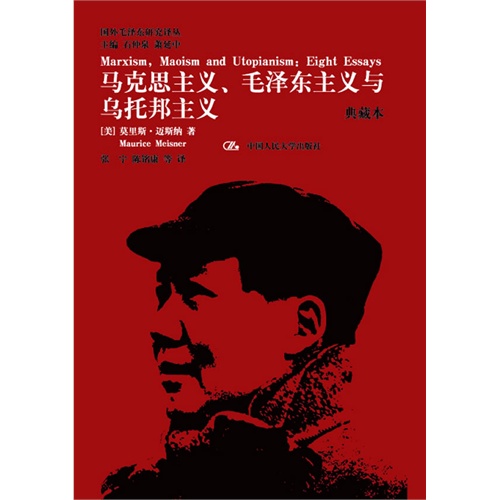 马克思主义.毛泽东主义与乌托邦主义-典藏本