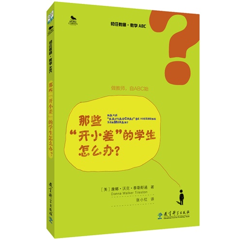 那些开小差的学生怎么办?-初任教师.教学ABC