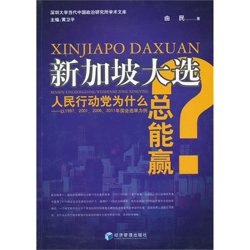 新加坡大选-人民行动党为什么总能赢