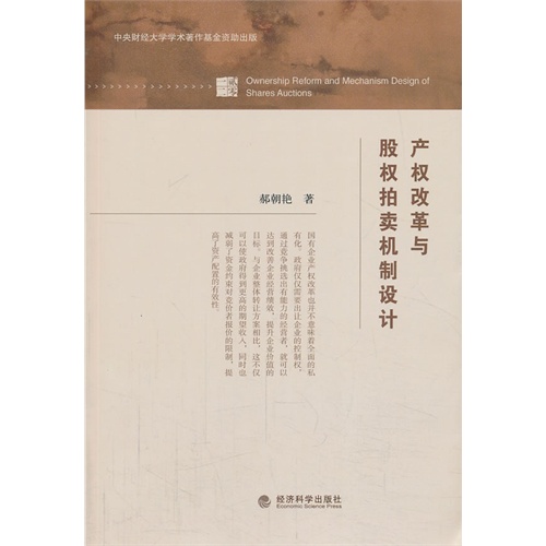 产权改革与股权拍卖机制设计