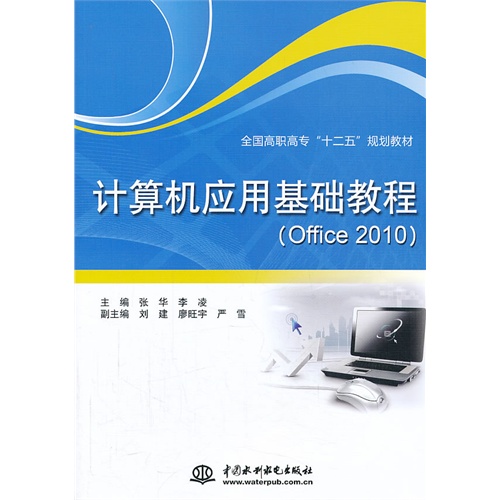 计算机应用基础教程(Office 2010)