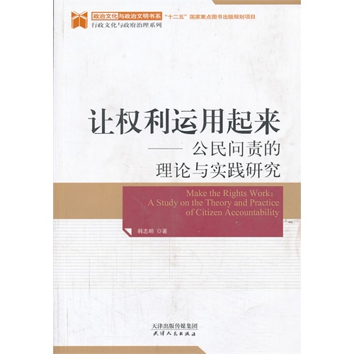 让权利运用起来-公民问责的理论与实践研究