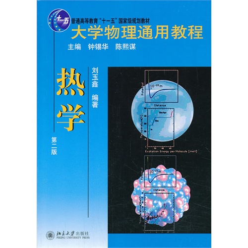 热学-大学物理通用教程-第二版
