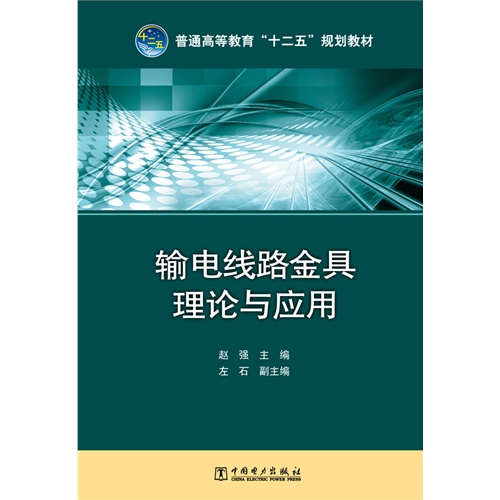 输电线路金具理论与应用