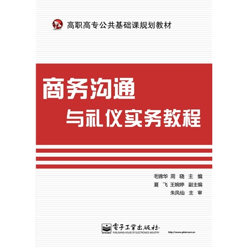 商务沟通与礼仪实务教程