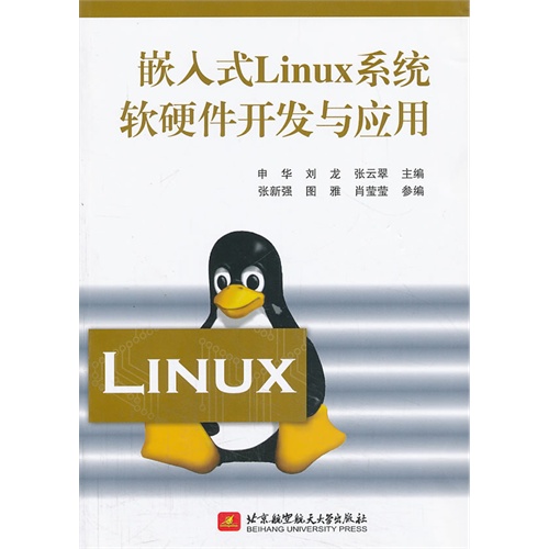 嵌入式Linux系统软硬件开发与应用