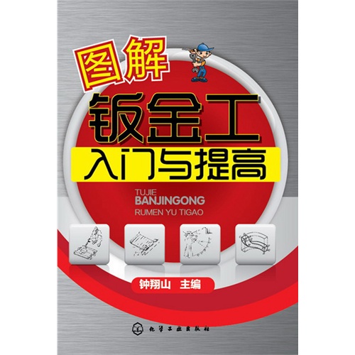 图解钣金工入门与提高