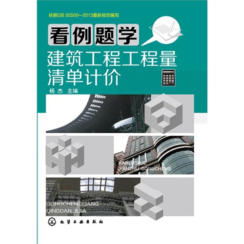 看例题学建筑工程工程量清单计价