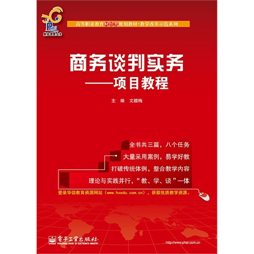 商务谈判实务-项目教程