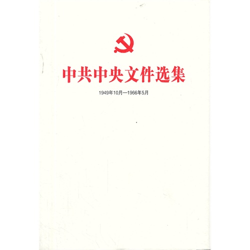 1949年10月-1966年5月-中共中央文件选集-总目录