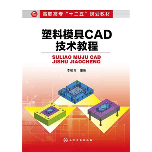 塑料模具CAD技术教程