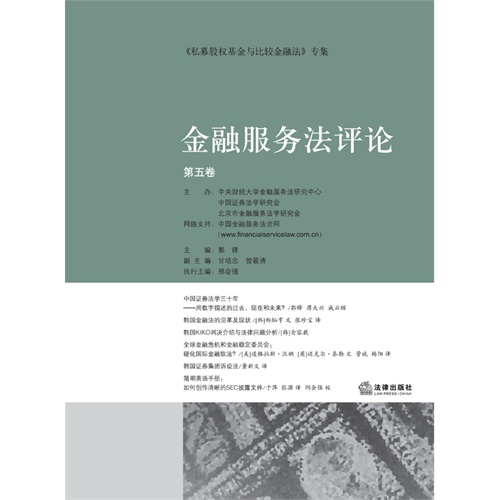 金融服务法评论-第五卷