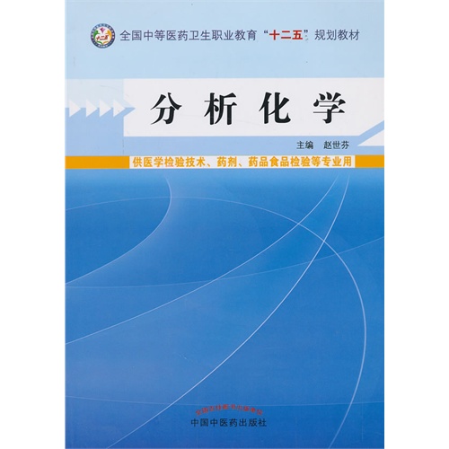 分析化学-供医学检验技术.药剂.药品食品检验等专业用