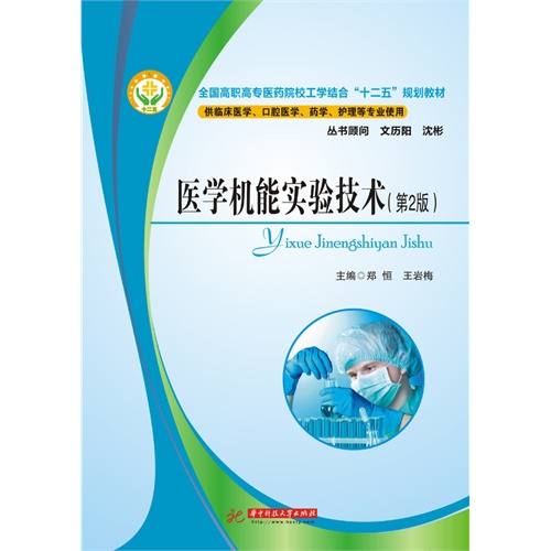 医学机能实验技术教程-(第2版)-供临床医学.口腔医学.药学.护理等专业使用