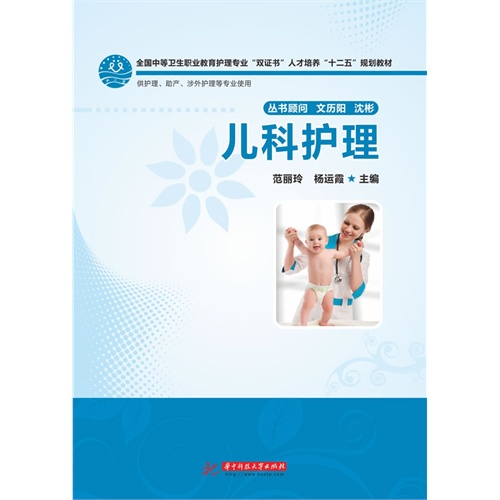 儿科护理-供护理.助产.涉外护理等专业使用