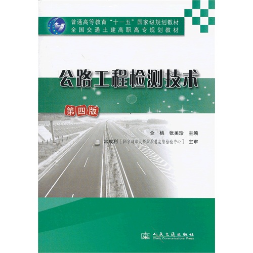 公路工程检测技术-第四版