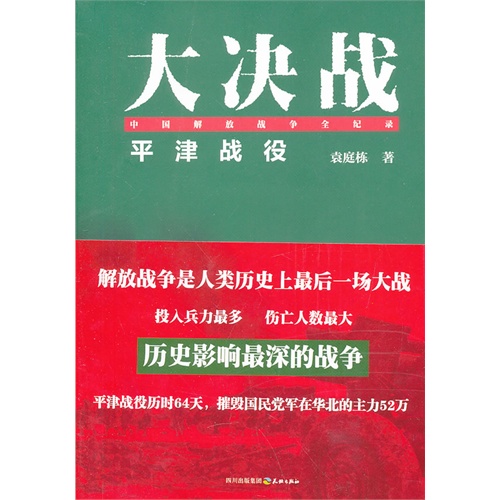 大决战－平津战役