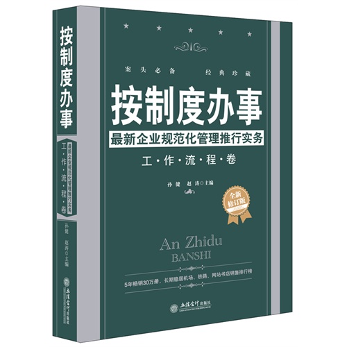 按制度办事:工作流程卷