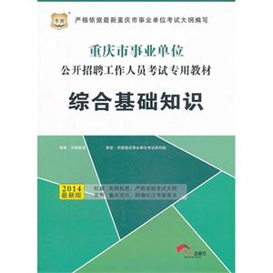 华图 2013年最新版重庆市事业单位 公开招聘工作人员考试专用教材 综合基础知识-技术教育社区