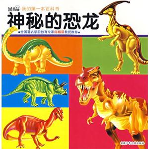 黑眼睛:我的第一本百科书·神秘的恐龙-技术教育社区