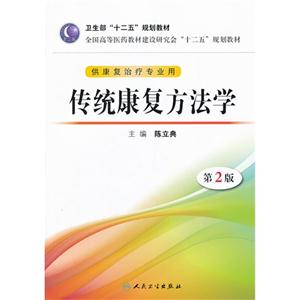 传统康复方法学-第2版-(含光盘)-技术教育社区