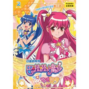 巴啦啦小魔仙之奇迹舞步-2(第4-6集)-动画剧照版-技术教育社区