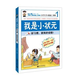 好习惯.就有好成绩!-我是小状元-1-技术教育社区